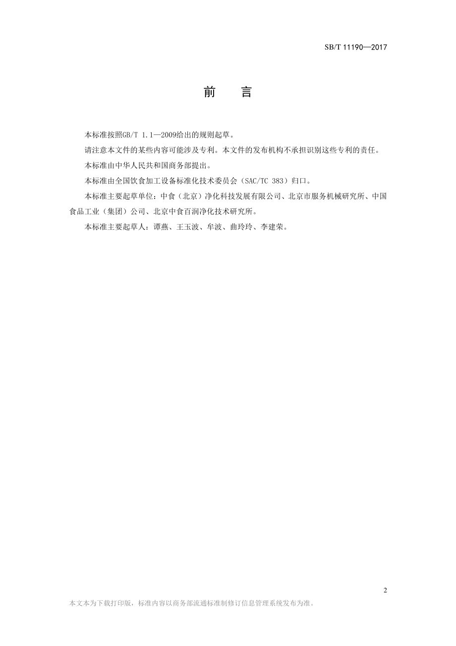 SBT 11190-2017 果蔬净化清洗机.pdf_第2页