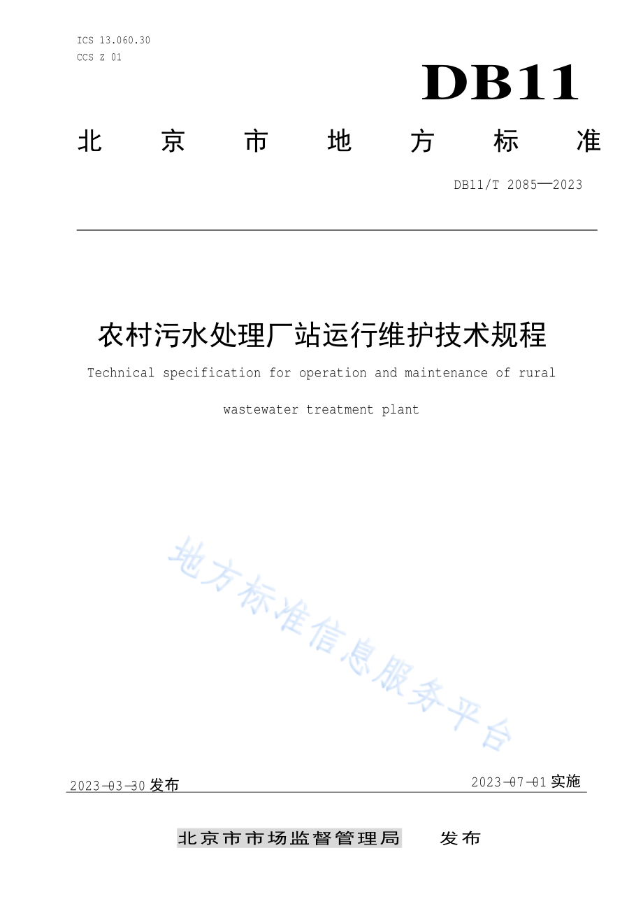 DB11T 2085-2023 农村污水处理厂站运行维护技术规程.pdf_第1页