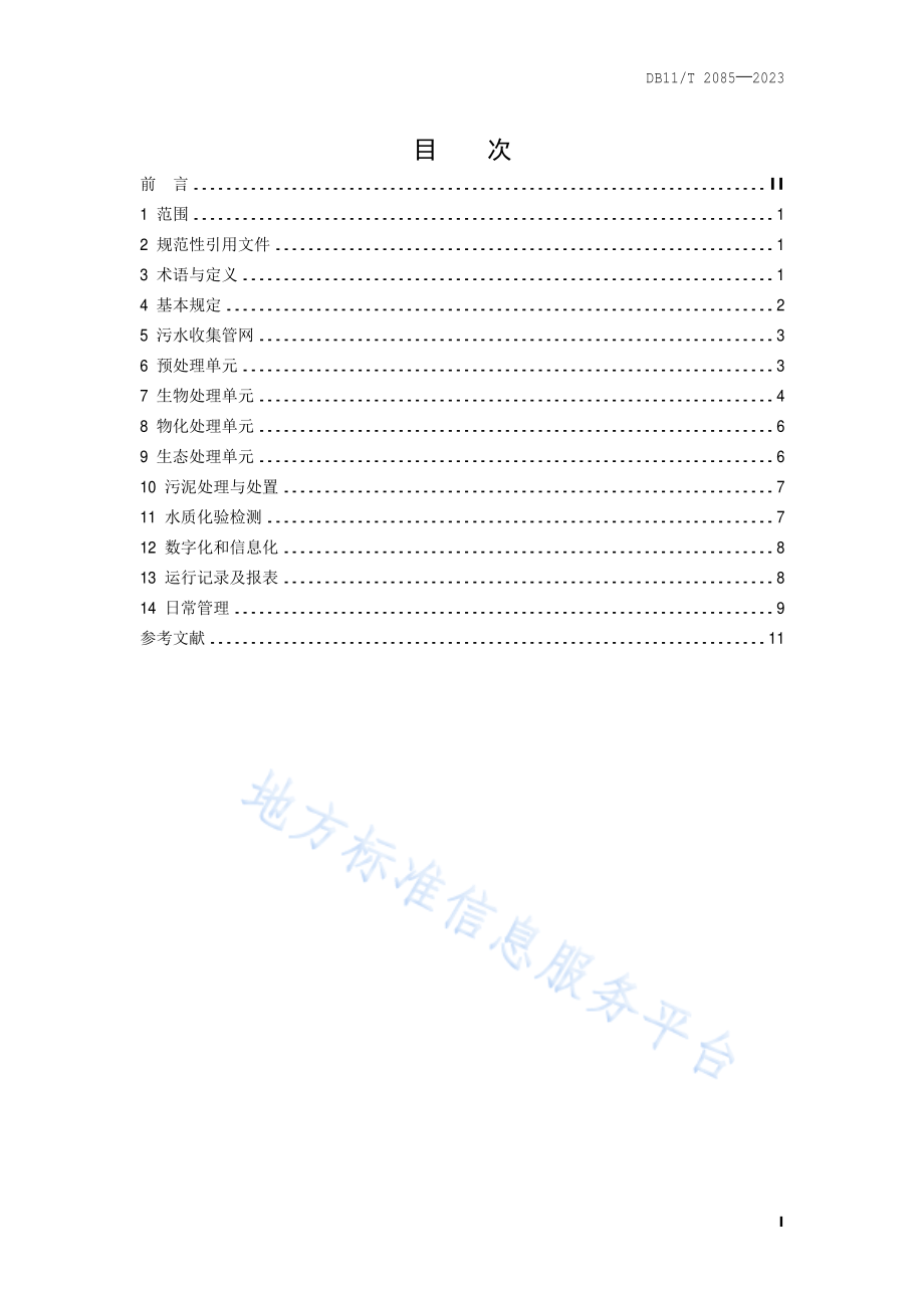 DB11T 2085-2023 农村污水处理厂站运行维护技术规程.pdf_第2页