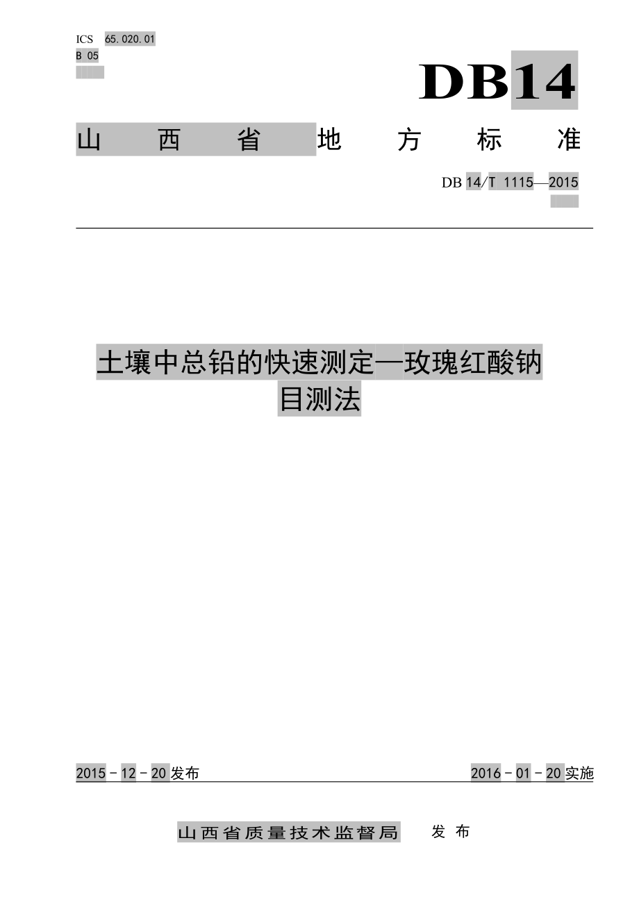 DB14T 1115-2015 土壤中总铅的快速测定-玫瑰红酸钠 目测法.pdf_第1页