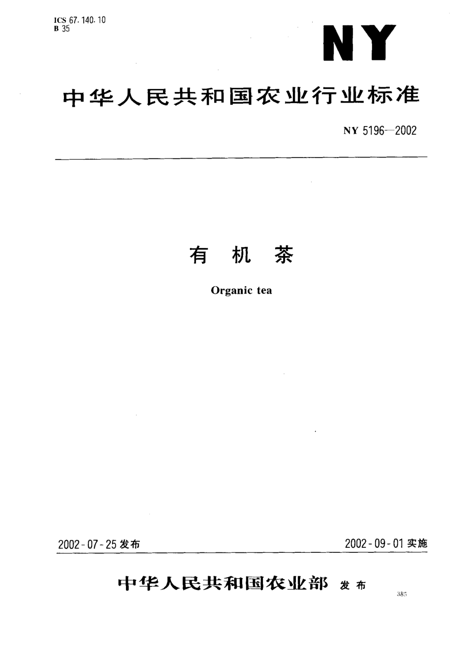 NY 5196-2002 有机茶.pdf_第1页