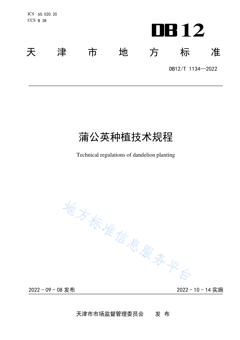 DB12T 1134-2022 蒲公英种植技术规程.pdf_第1页