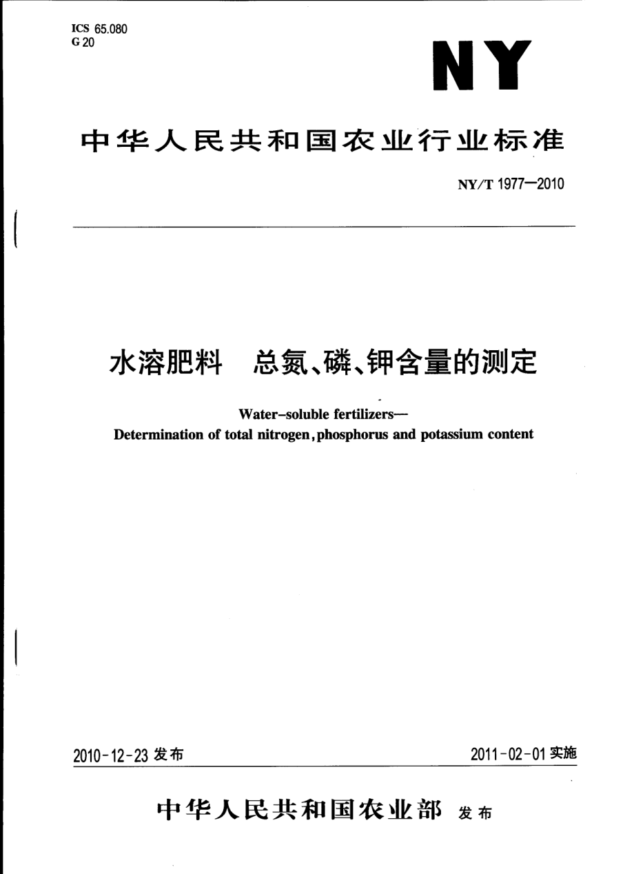 NYT 1977-2010 水溶肥料 总氮、磷、钾含量的测定.pdf_第1页