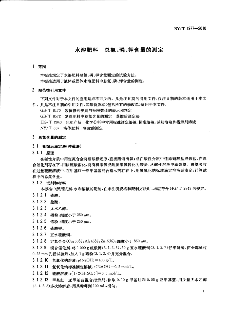 NYT 1977-2010 水溶肥料 总氮、磷、钾含量的测定.pdf_第2页