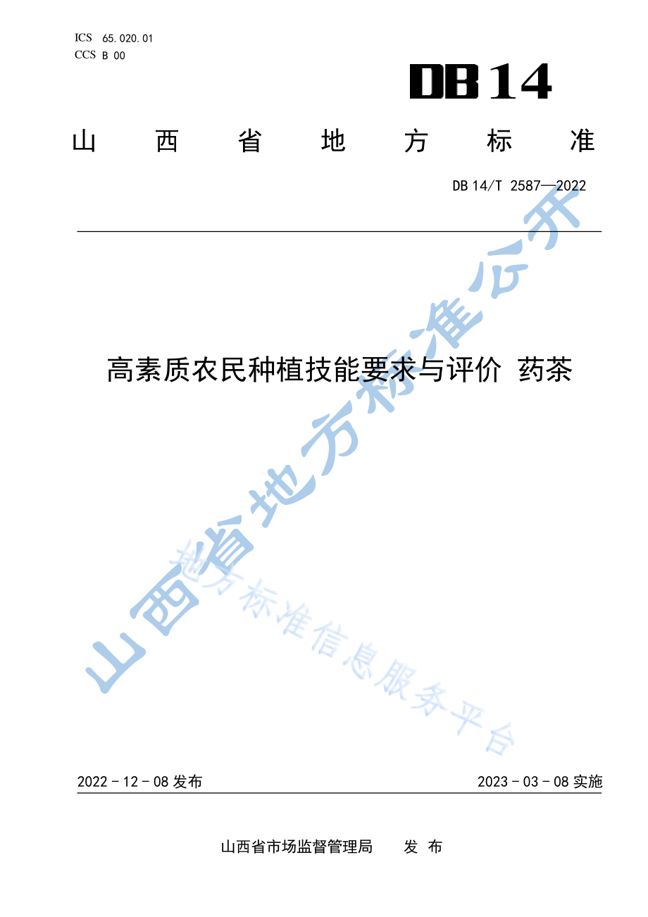 DB14T 2587-2022 高素质农民种植技能要求与评价 药茶.pdf_第1页