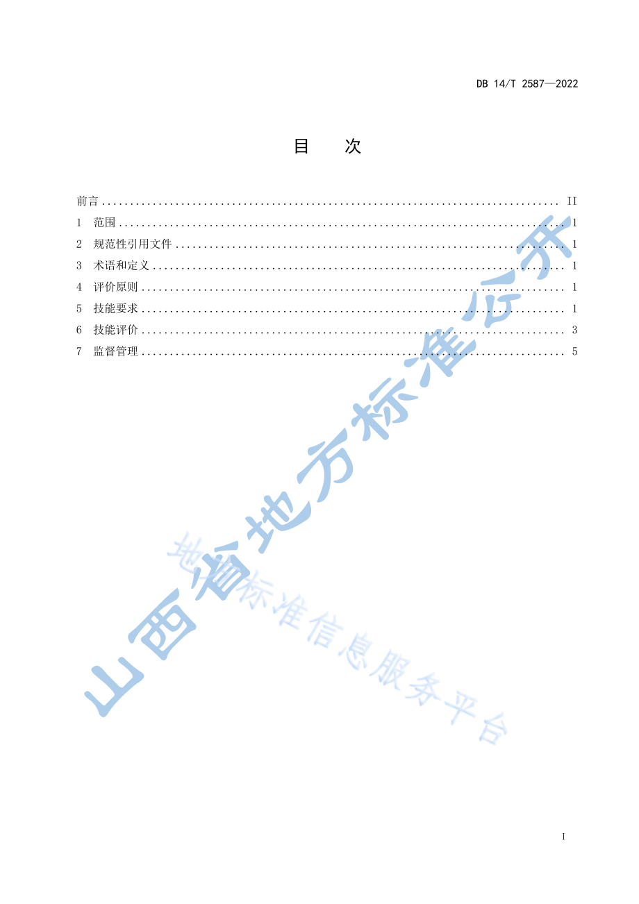 DB14T 2587-2022 高素质农民种植技能要求与评价 药茶.pdf_第3页