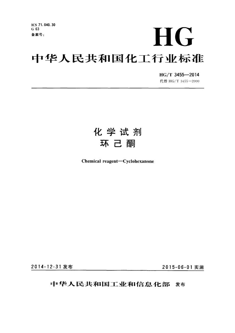 HGT 3455-2014 化学试剂 环己酮.pdf_第1页