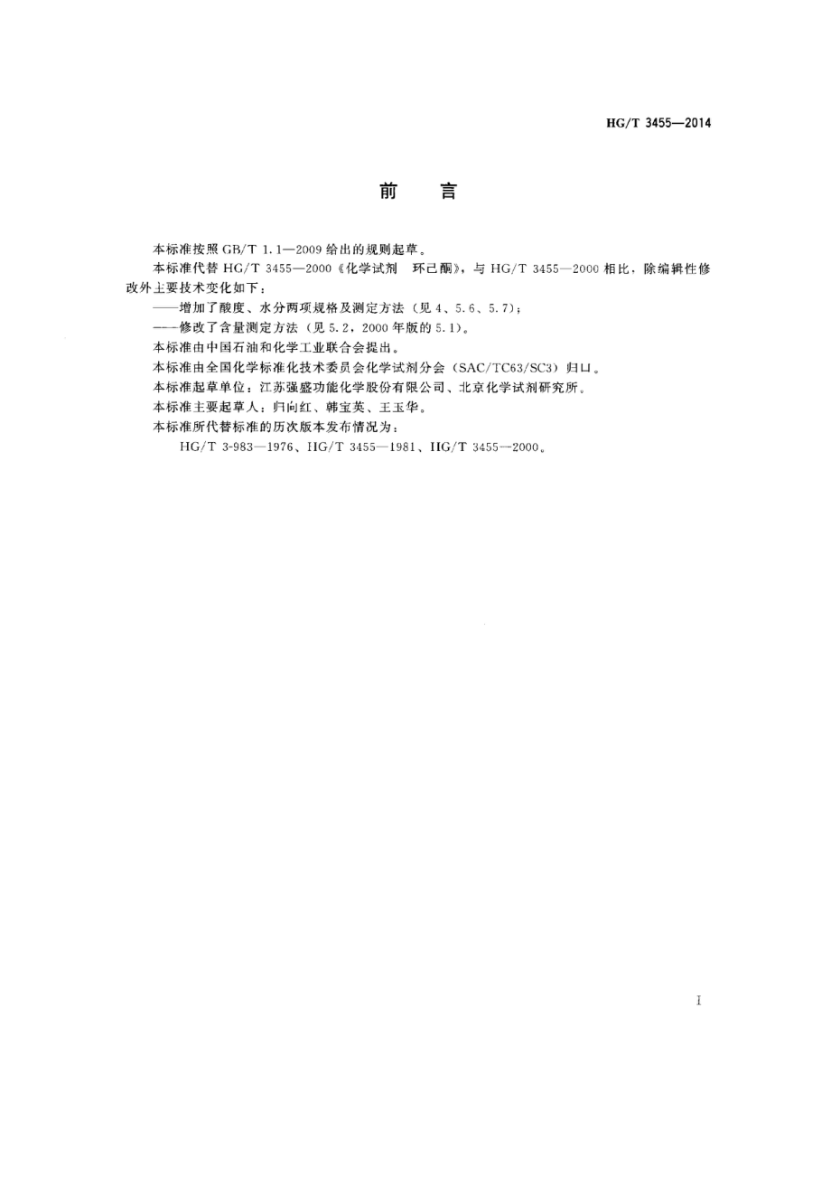 HGT 3455-2014 化学试剂 环己酮.pdf_第2页