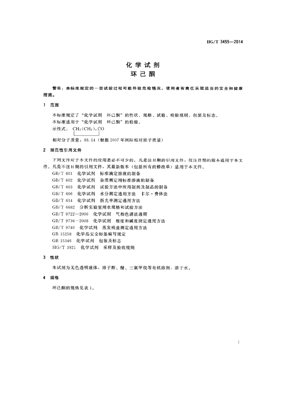 HGT 3455-2014 化学试剂 环己酮.pdf_第3页