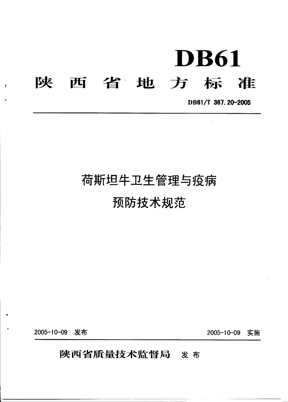 DB61T 367.20-2005 荷斯坦牛卫生管理与疫病 预防技术规范.pdf_第1页