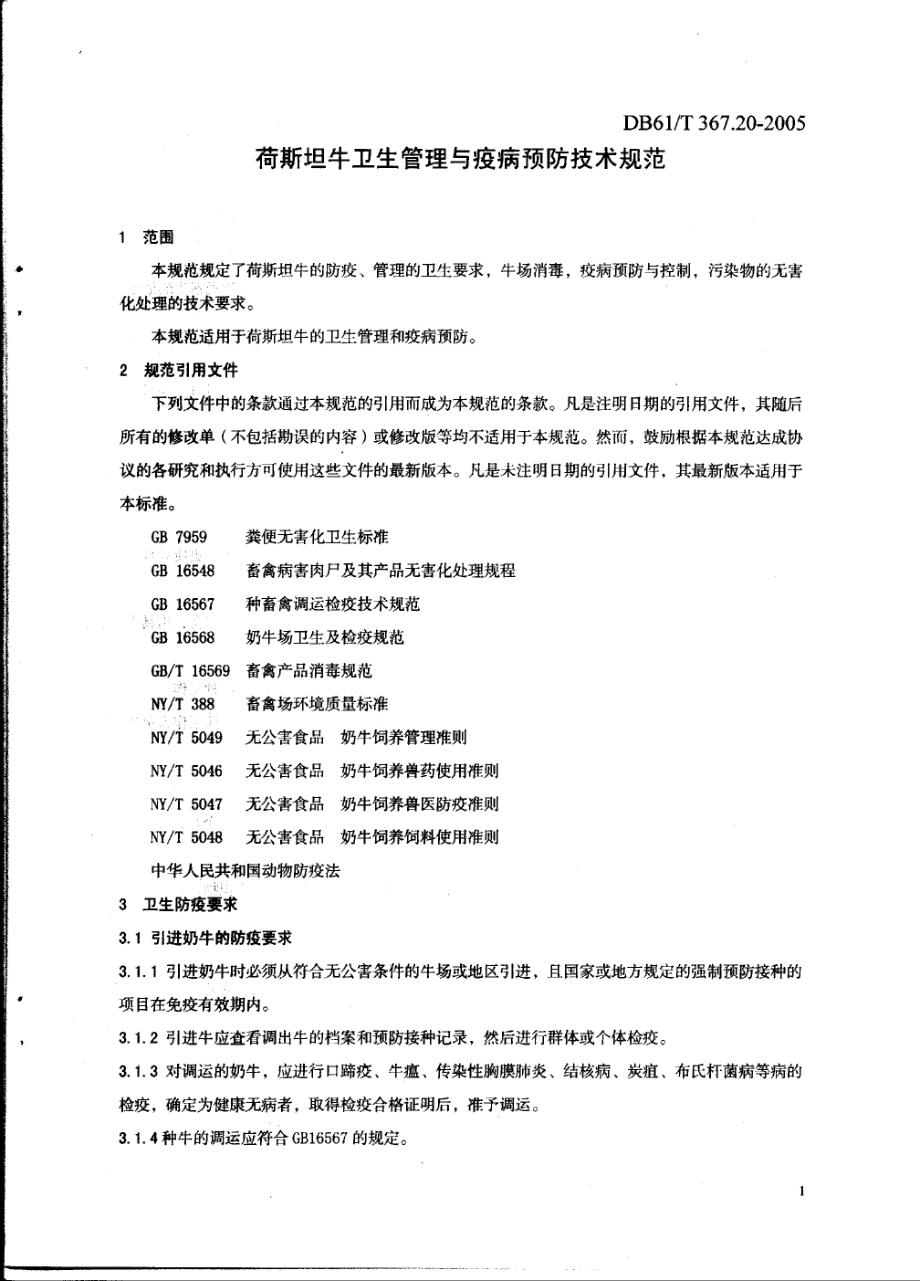 DB61T 367.20-2005 荷斯坦牛卫生管理与疫病 预防技术规范.pdf_第3页