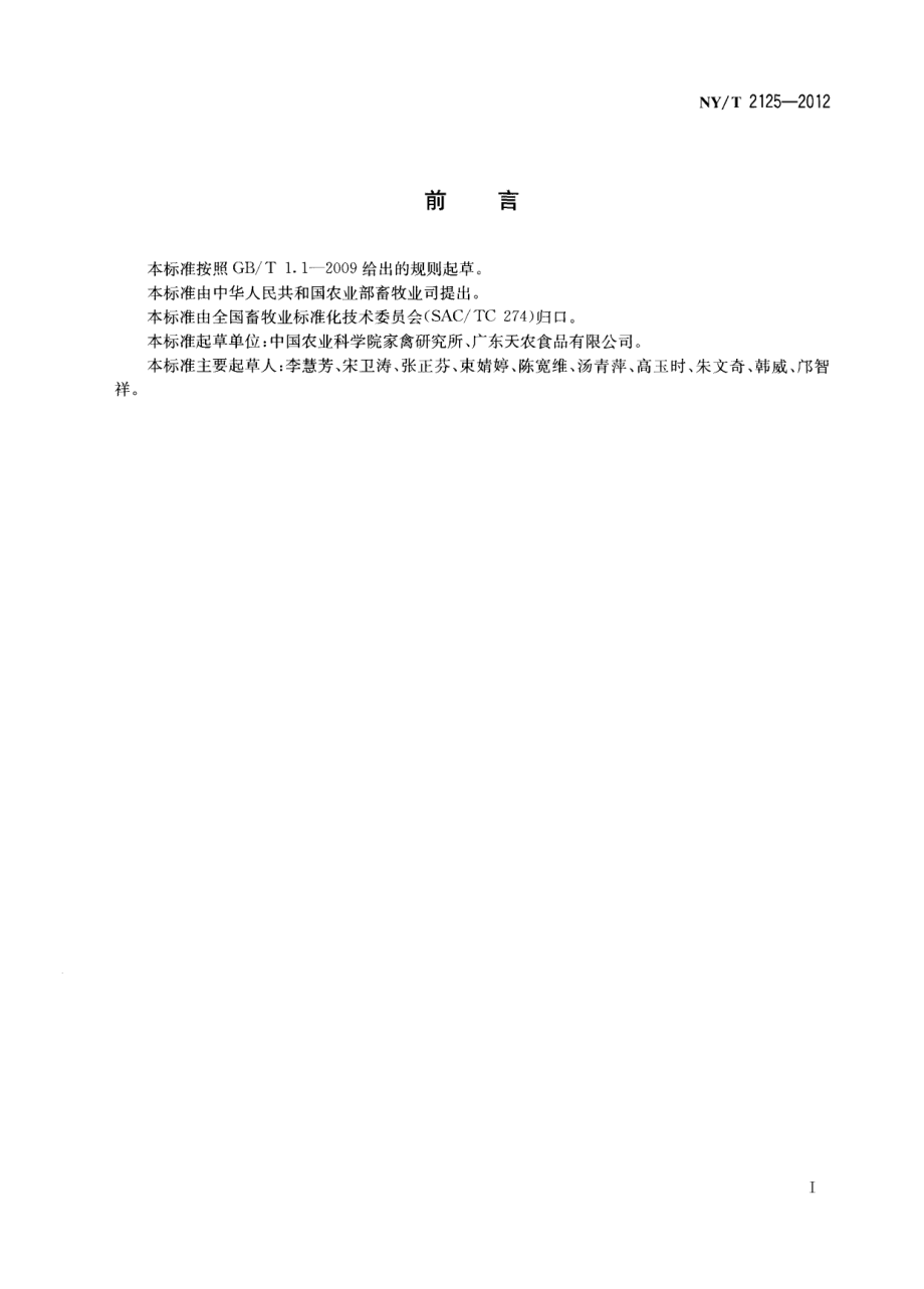 NYT 2125-2012 清远麻鸡.pdf_第2页