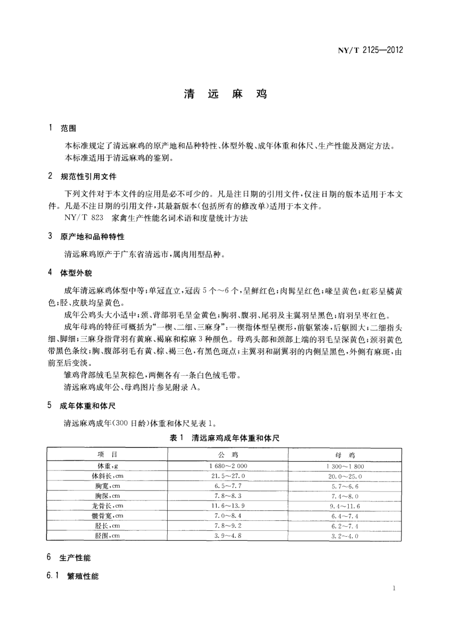 NYT 2125-2012 清远麻鸡.pdf_第3页