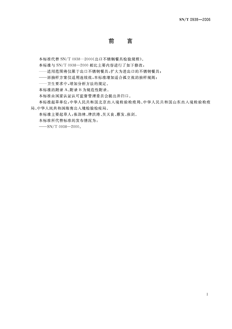 SNT 0938-2006 进出口不锈钢餐具检验规程.pdf_第2页