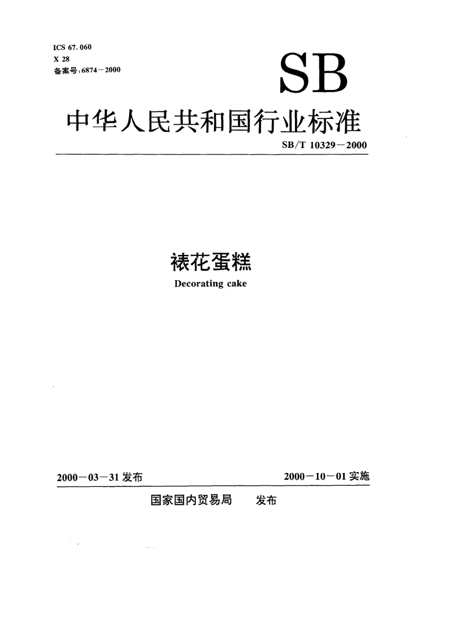 SBT 10329-2000 裱花蛋糕.pdf_第1页