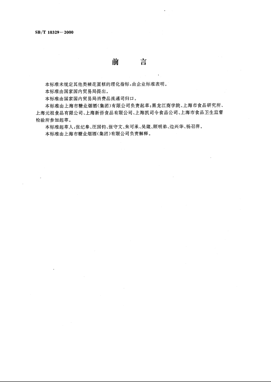 SBT 10329-2000 裱花蛋糕.pdf_第2页