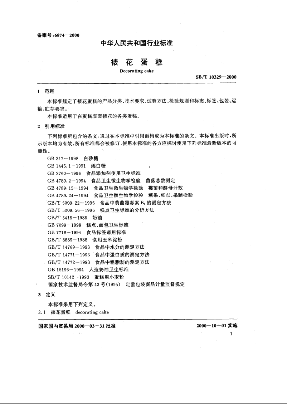 SBT 10329-2000 裱花蛋糕.pdf_第3页