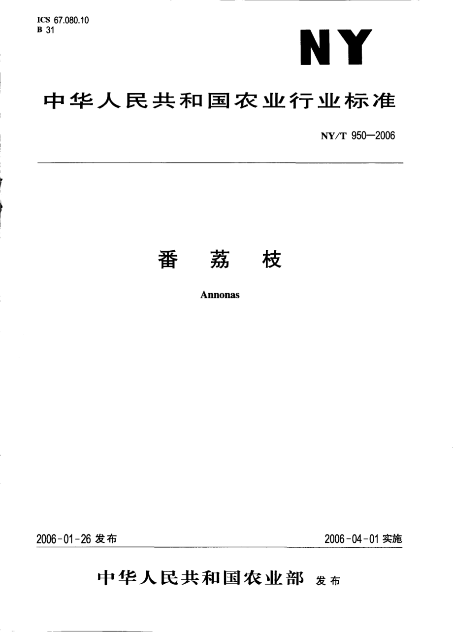 NYT 950-2006 番荔枝.pdf_第1页