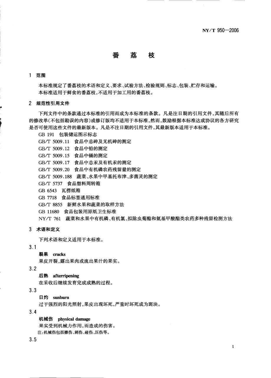 NYT 950-2006 番荔枝.pdf_第3页