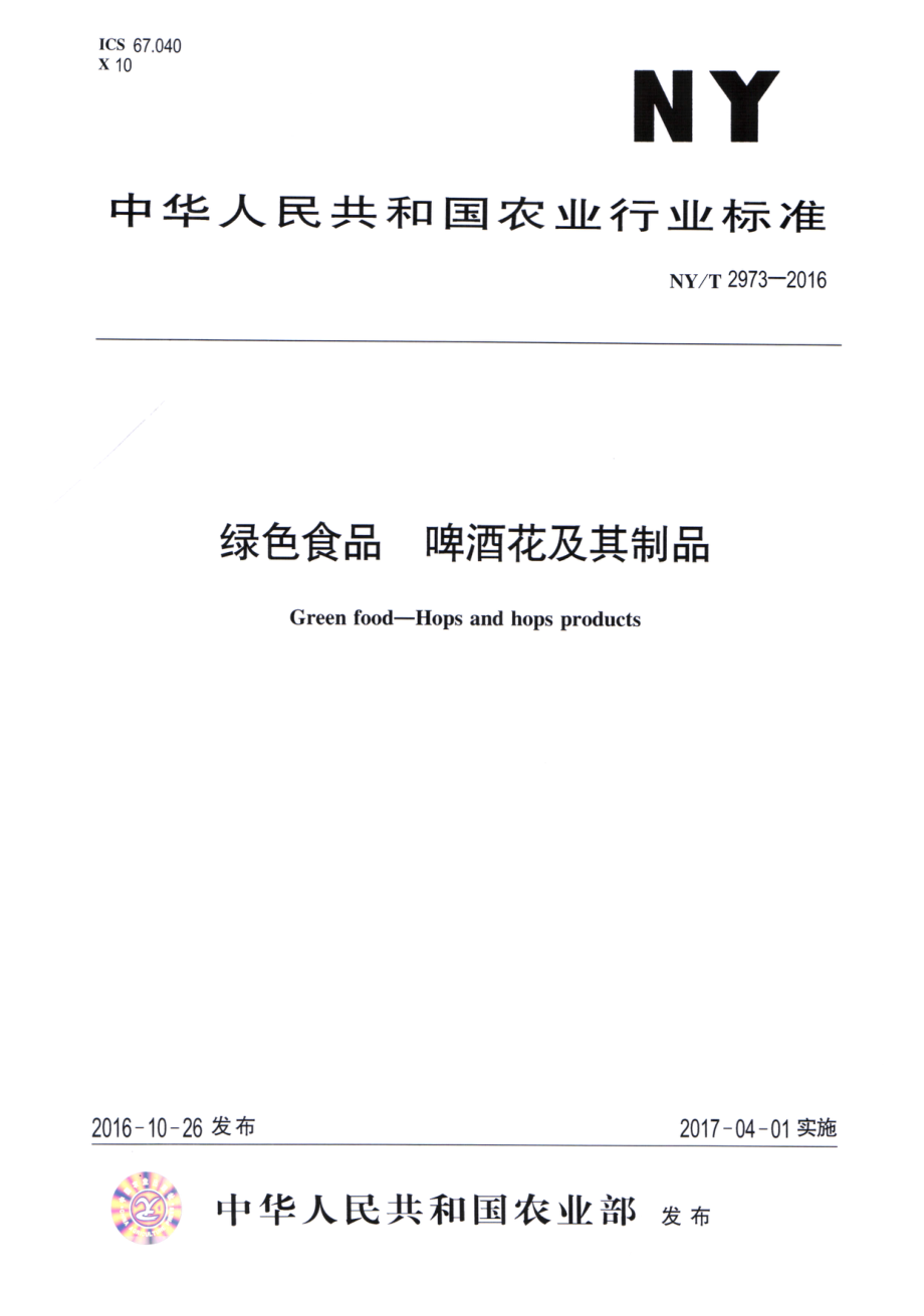 NYT 2973-2016 绿色食品 啤酒花及其制品.pdf_第1页