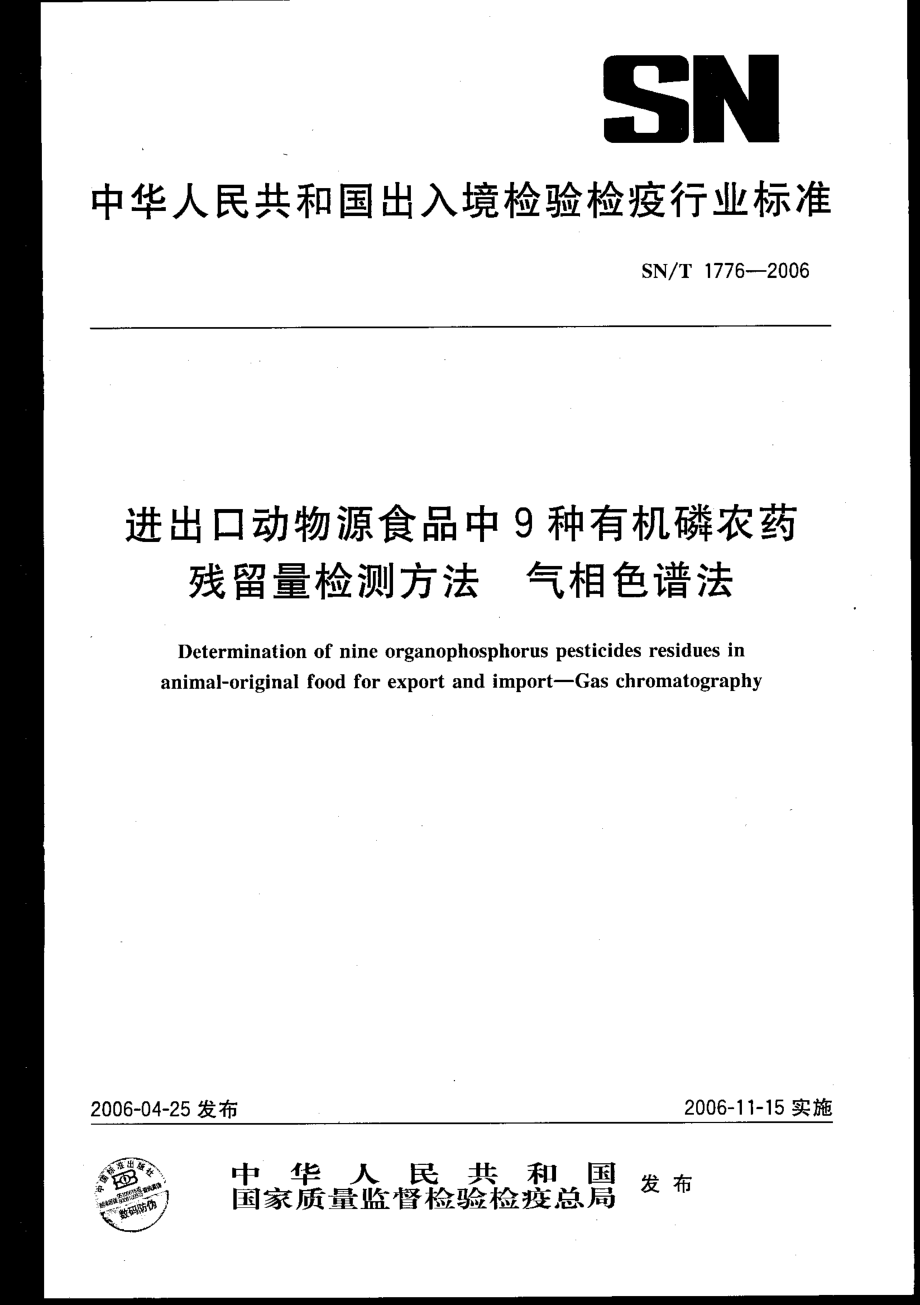 SNT 1776-2006 进出口动物源食品中9种有机磷农药残留量检测方法 气相色谱法.pdf_第1页