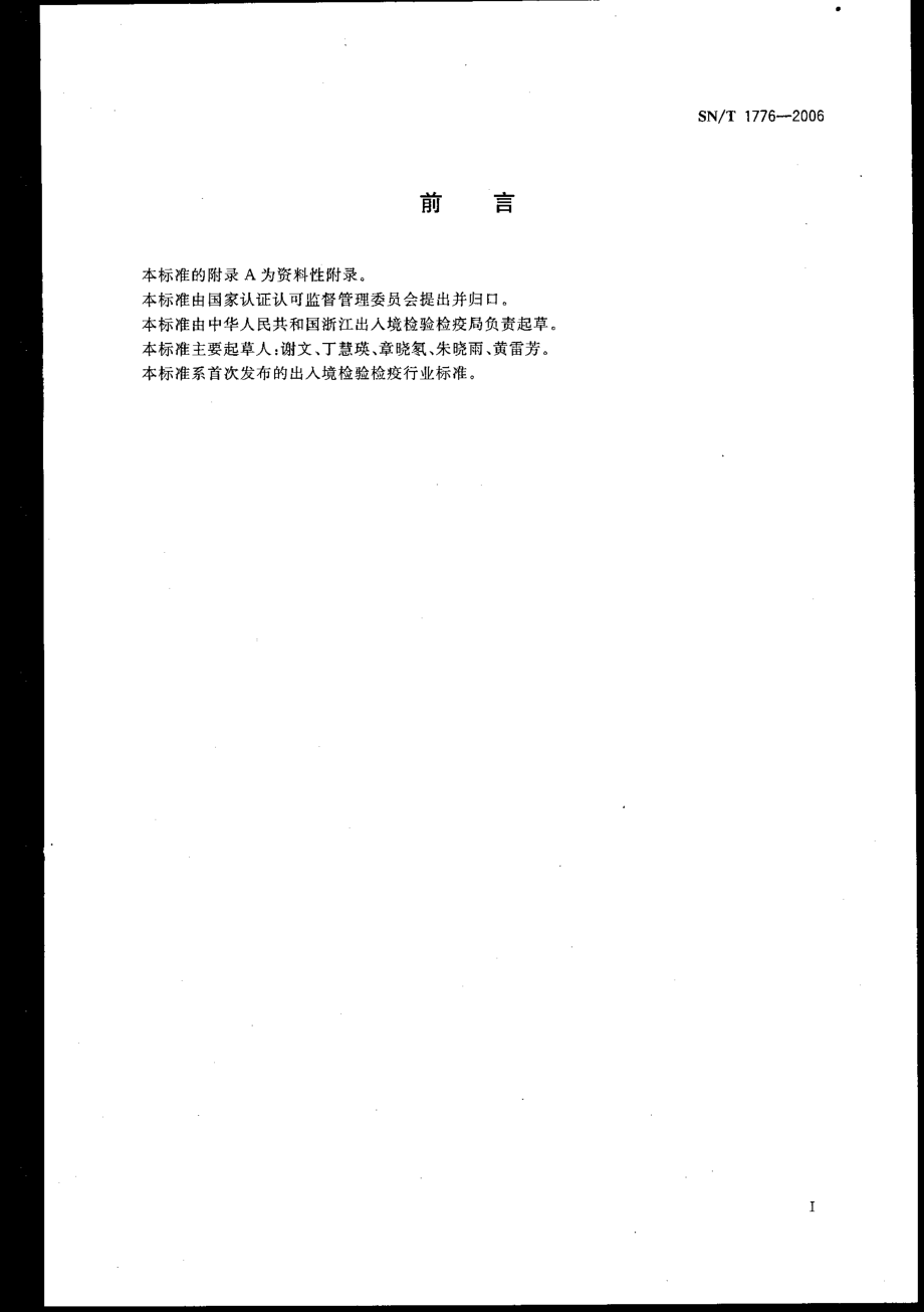 SNT 1776-2006 进出口动物源食品中9种有机磷农药残留量检测方法 气相色谱法.pdf_第2页