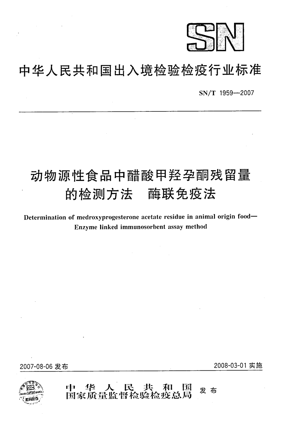 SNT 1959-2007 动物源性食品中醋酸甲羟孕酮残留量的检测方法 酶联免疫法.pdf_第1页