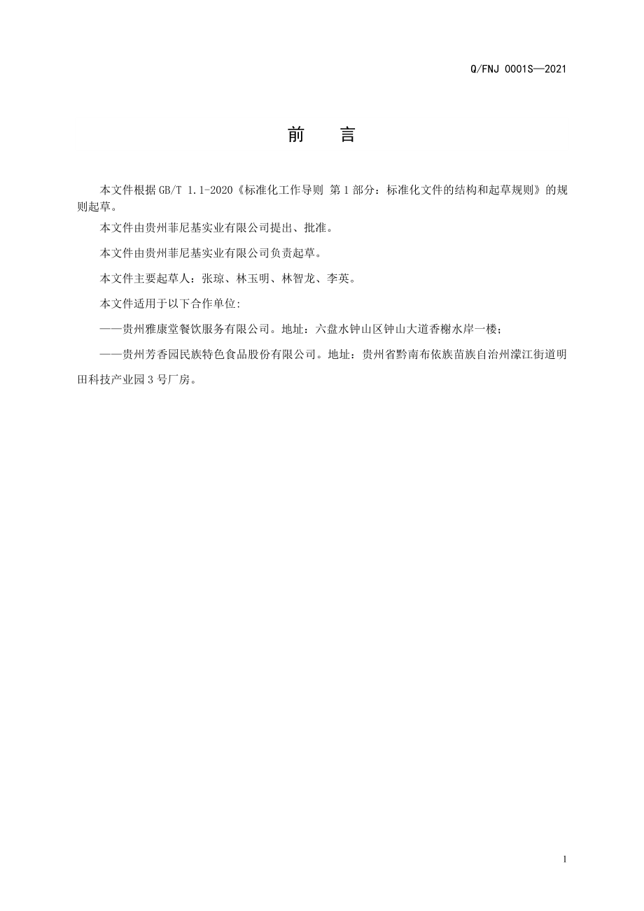 QFNJ 0001 S-2021 方便粉套餐.doc_第2页