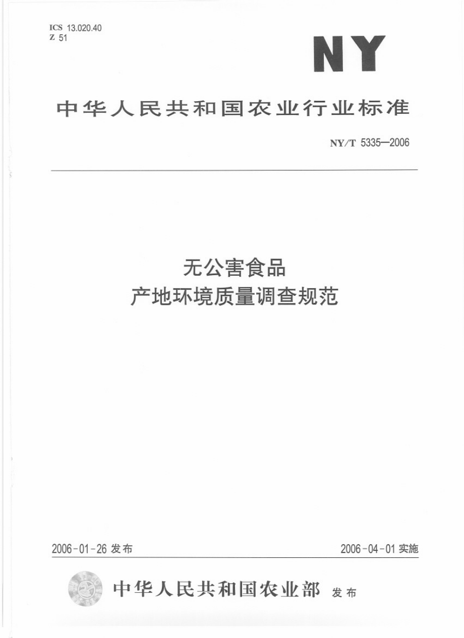 NYT 5335-2006 无公害食品 产地环境质量调查规范.pdf_第1页