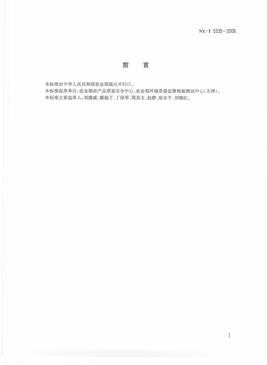 NYT 5335-2006 无公害食品 产地环境质量调查规范.pdf_第2页