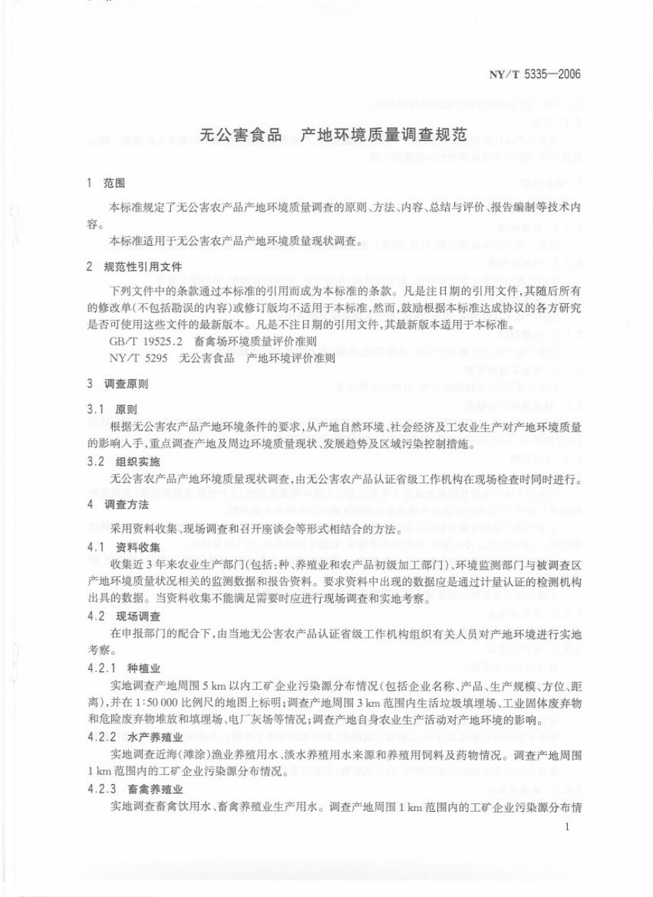 NYT 5335-2006 无公害食品 产地环境质量调查规范.pdf_第3页