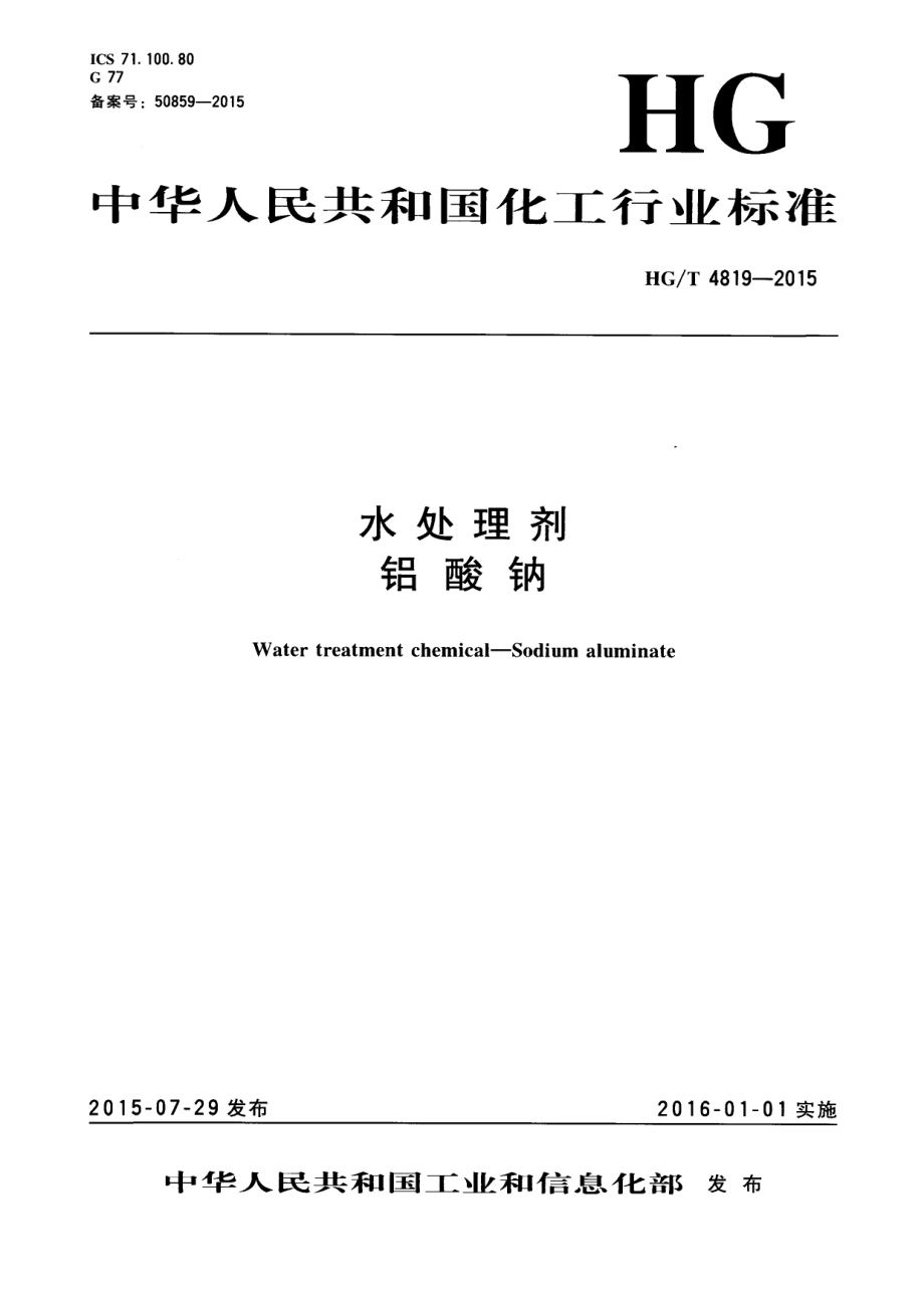 HGT 4819-2015 水处理剂 铝酸钠.pdf_第1页