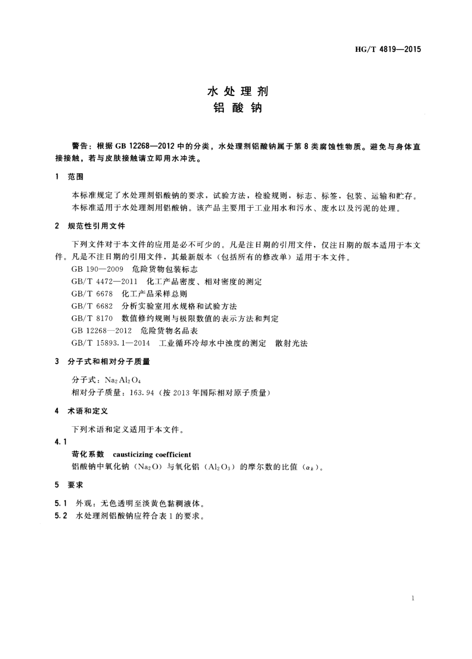 HGT 4819-2015 水处理剂 铝酸钠.pdf_第3页