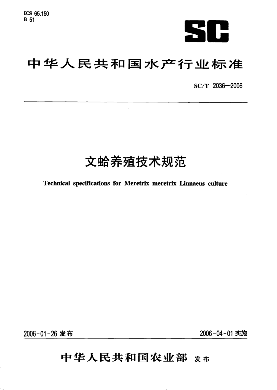 SCT 2036-2006 文蛤养殖技术规范.pdf_第1页