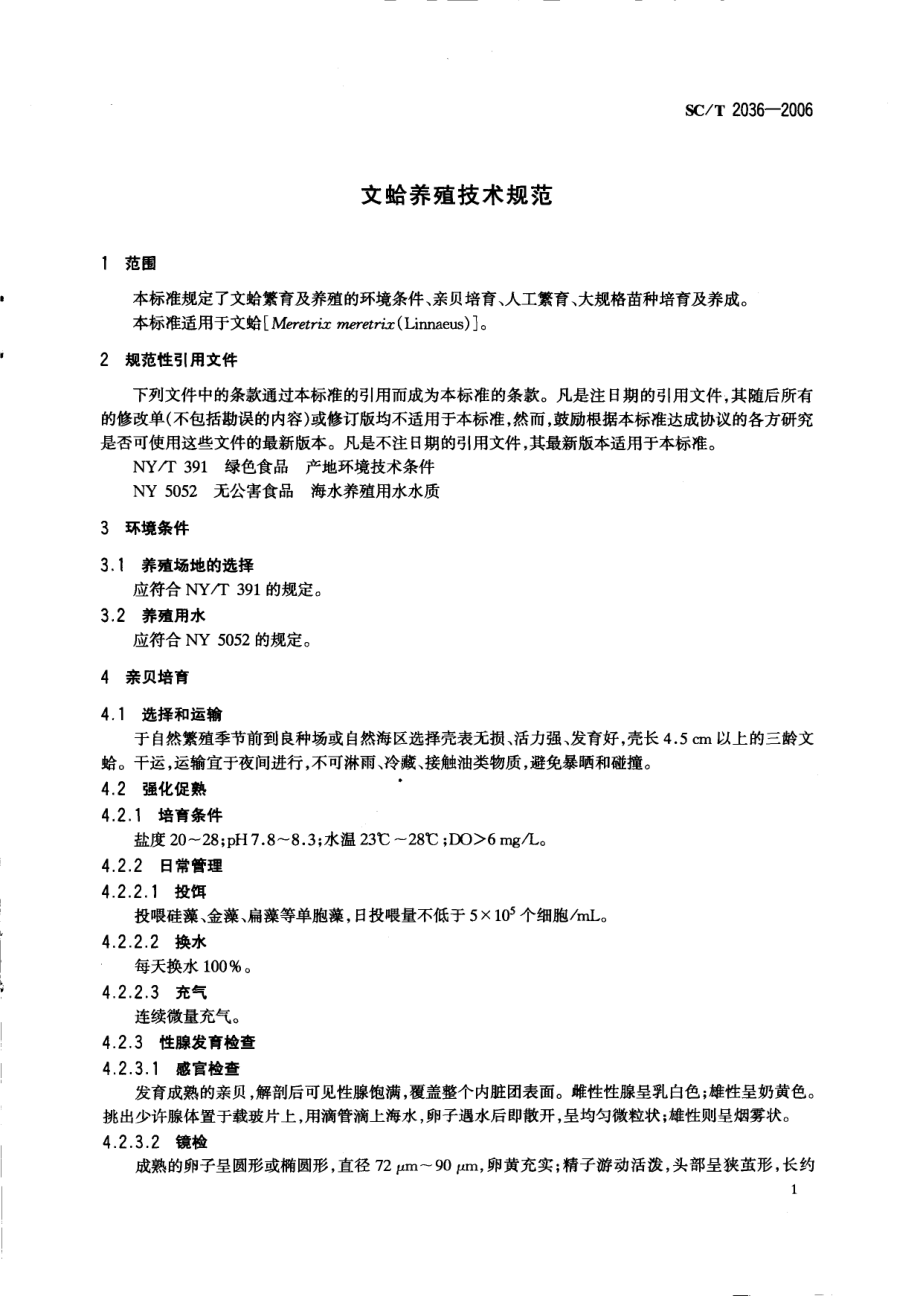 SCT 2036-2006 文蛤养殖技术规范.pdf_第3页