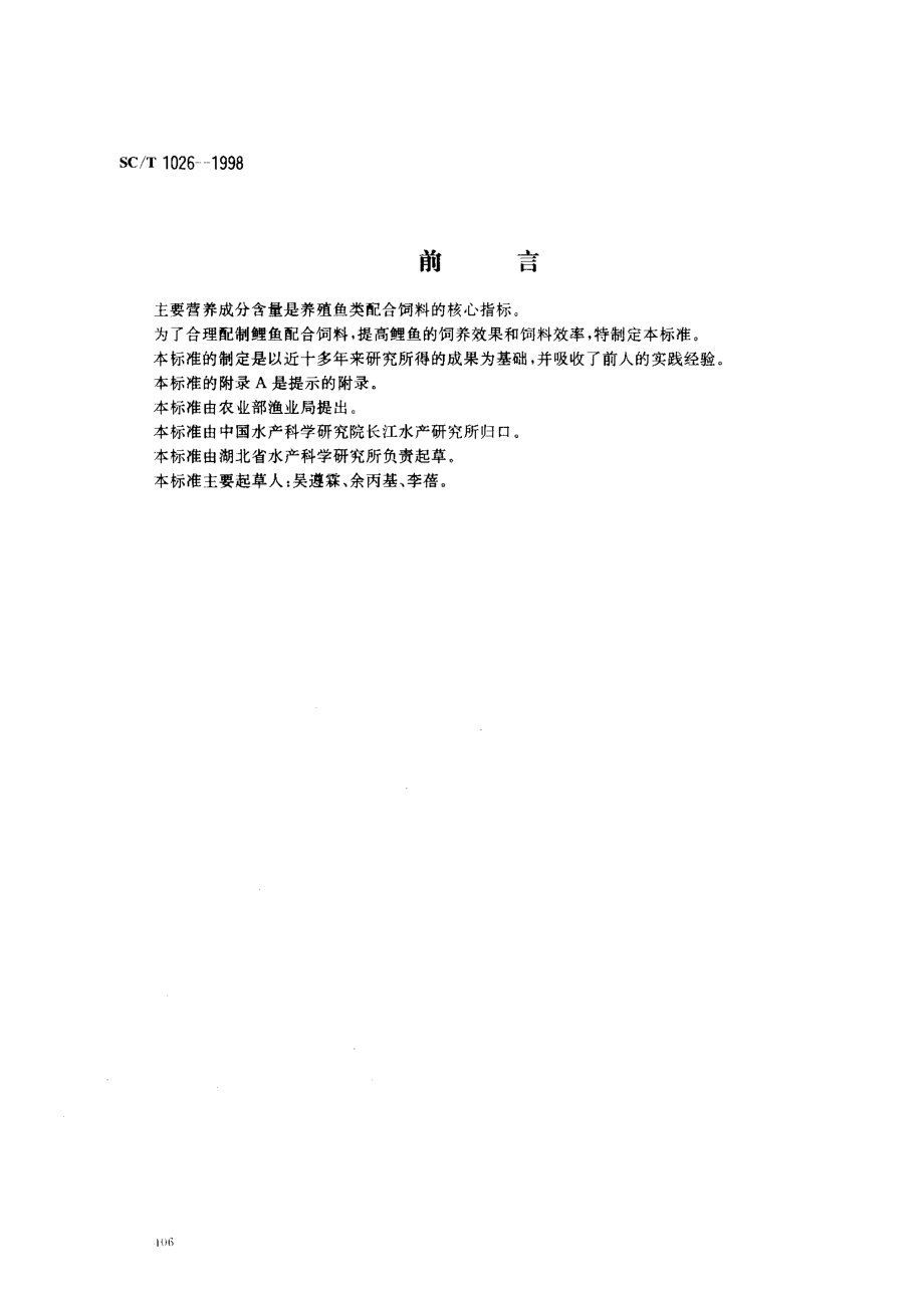 SCT 1026-1998 鲤鱼配合饲料营养标准.pdf_第1页