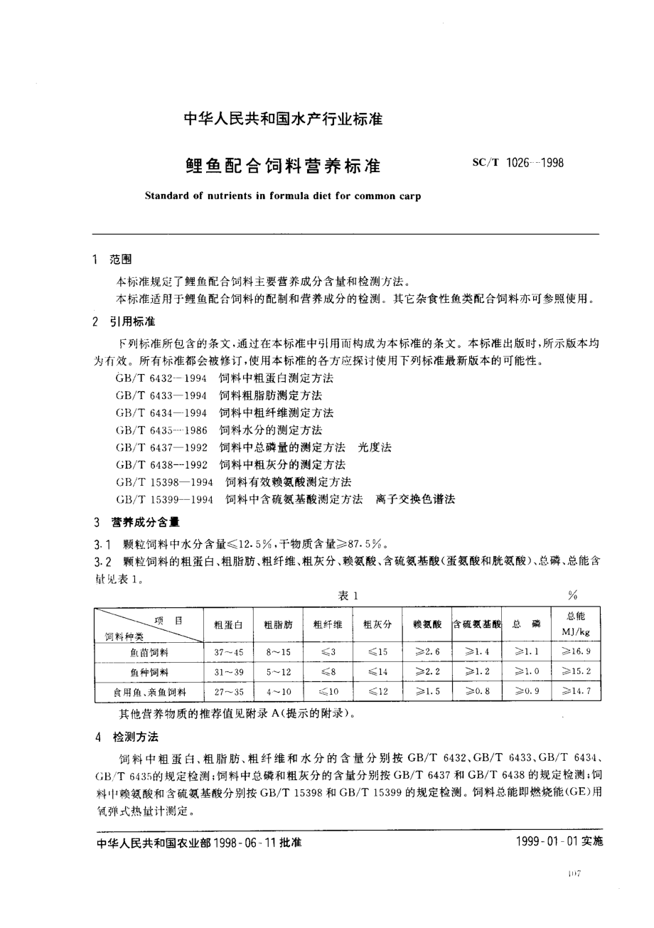 SCT 1026-1998 鲤鱼配合饲料营养标准.pdf_第2页