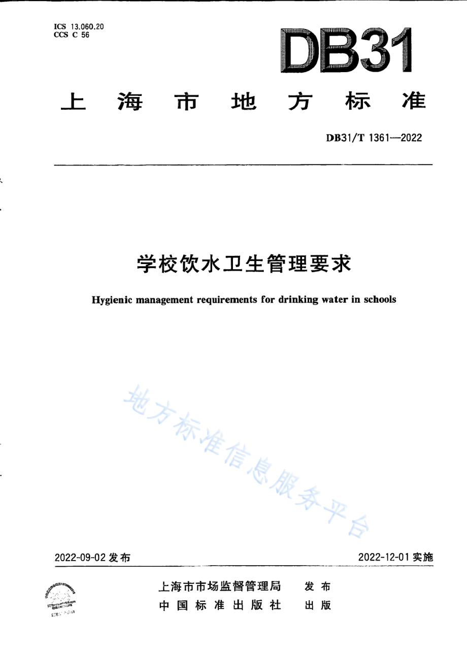 DB31T 1361-2022 学校饮水卫生管理要求.pdf_第1页