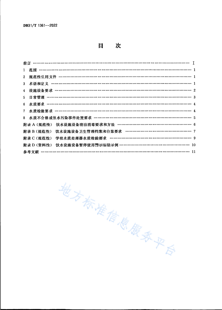 DB31T 1361-2022 学校饮水卫生管理要求.pdf_第2页