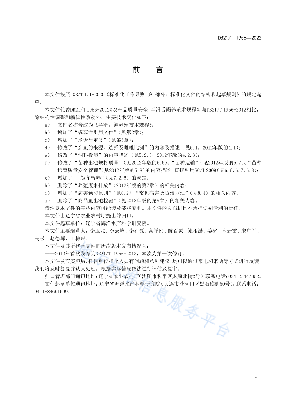 DB21T 1956-2022 半滑舌鳎养殖技术规程.pdf_第3页