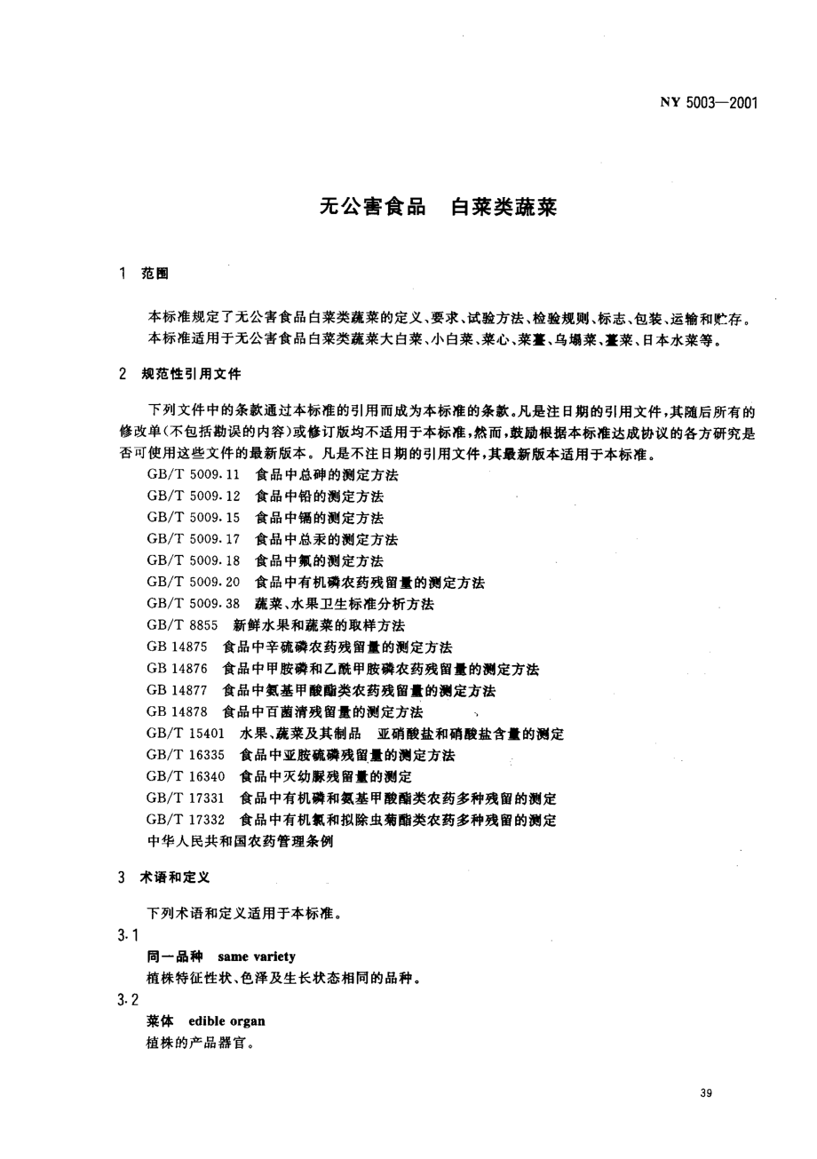 NY 5003-2001 无公害食品 白菜类蔬菜.pdf_第3页