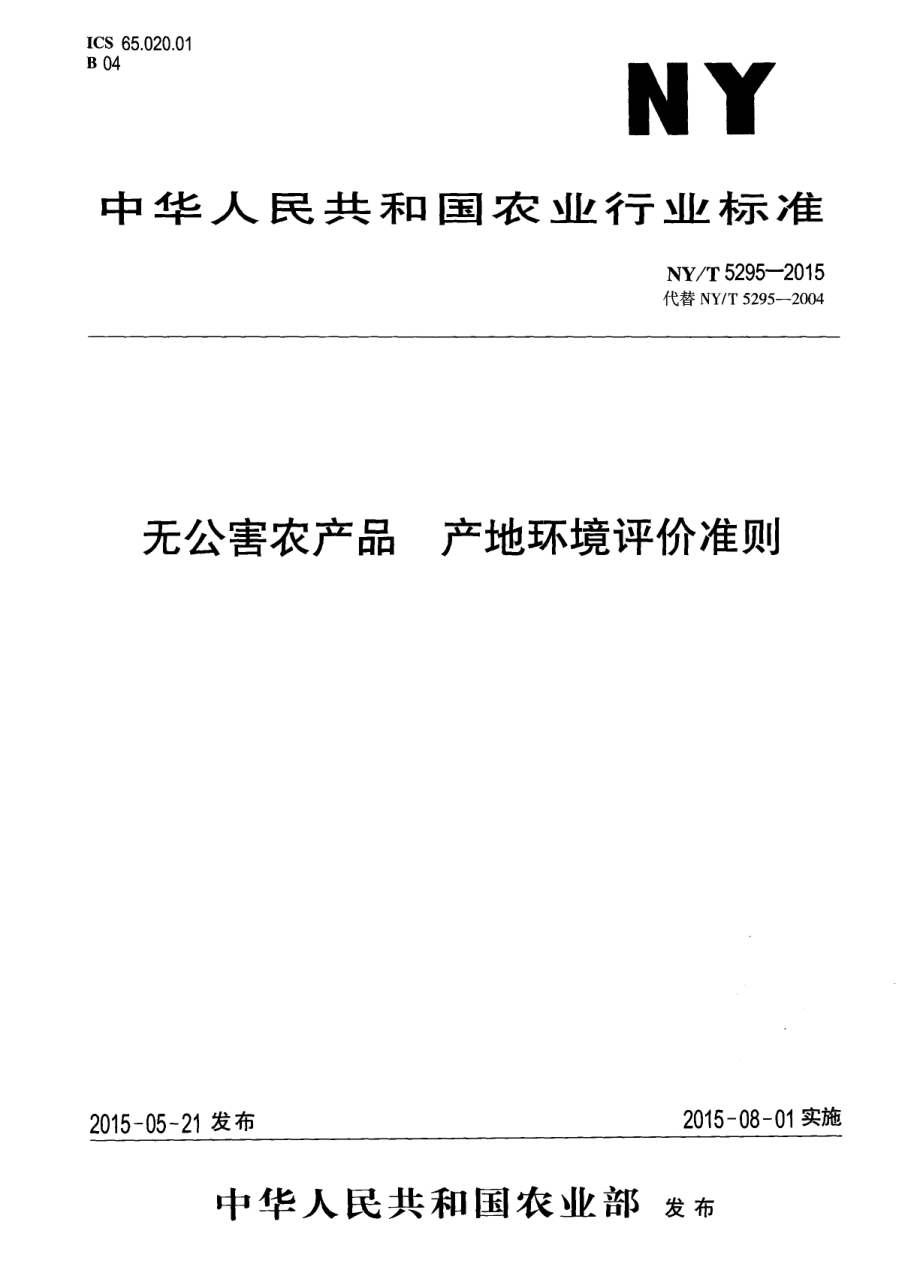 NYT 5295-2015 无公害农产品 产地环境评价准则.pdf_第1页