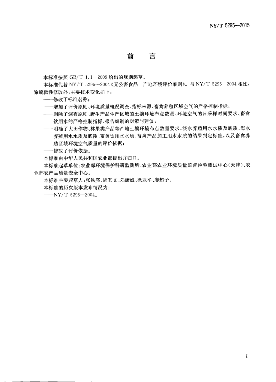 NYT 5295-2015 无公害农产品 产地环境评价准则.pdf_第2页