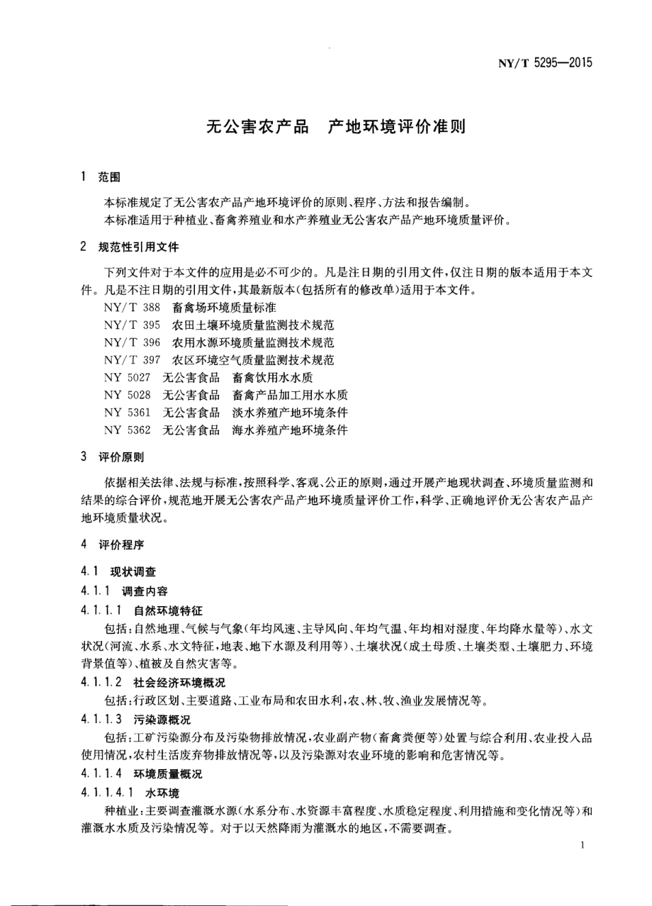 NYT 5295-2015 无公害农产品 产地环境评价准则.pdf_第3页