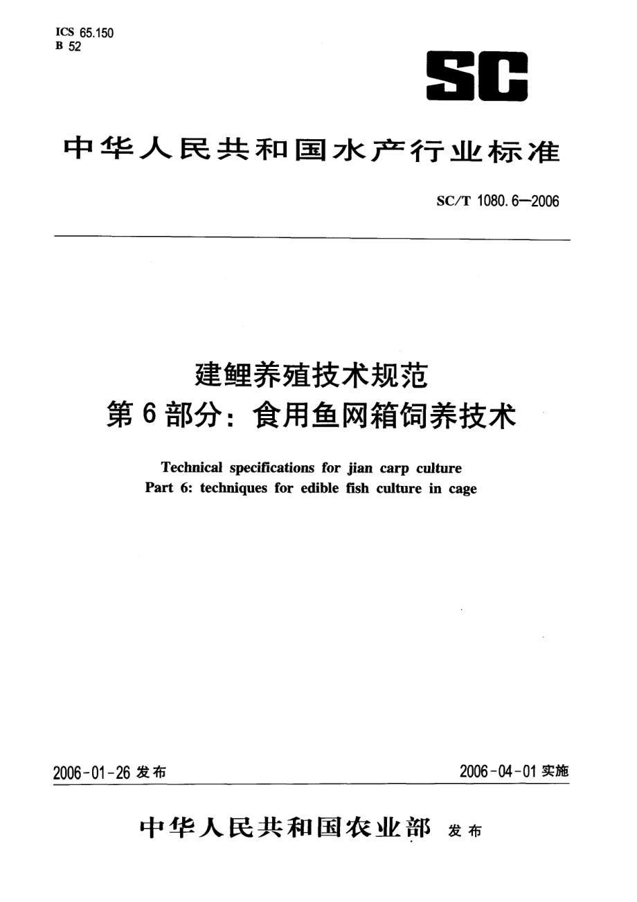 SCT 1080.6-2006 建鲤养殖技术规范 第6部分：食用鱼网箱饲养技术.pdf_第1页