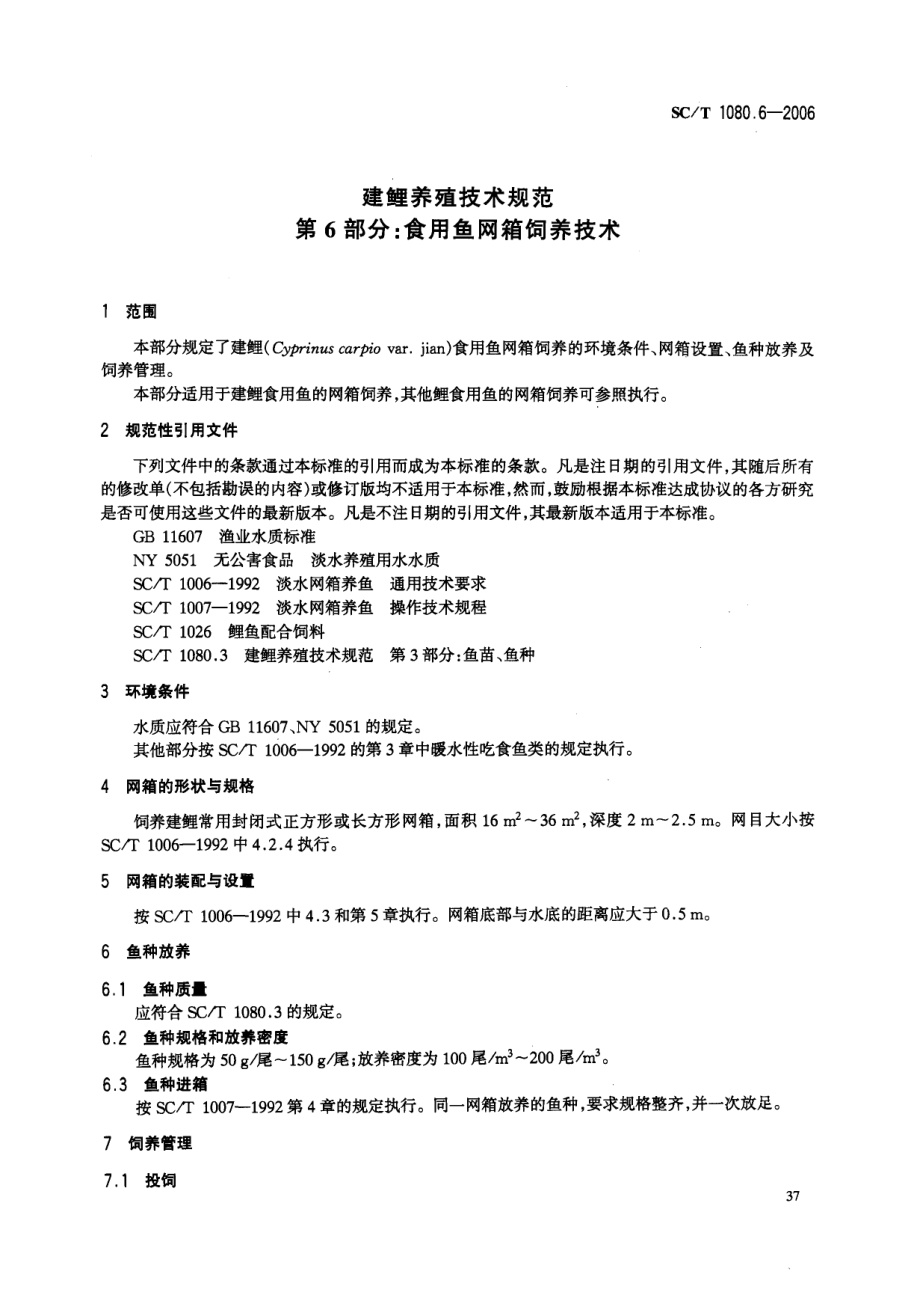 SCT 1080.6-2006 建鲤养殖技术规范 第6部分：食用鱼网箱饲养技术.pdf_第3页