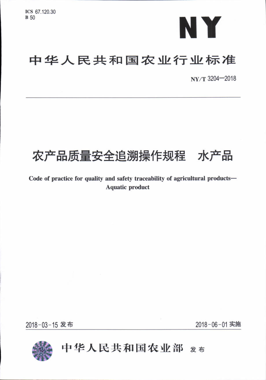 NYT 3204-2018 农产品质量安全追溯操作规程 水产品.pdf_第1页