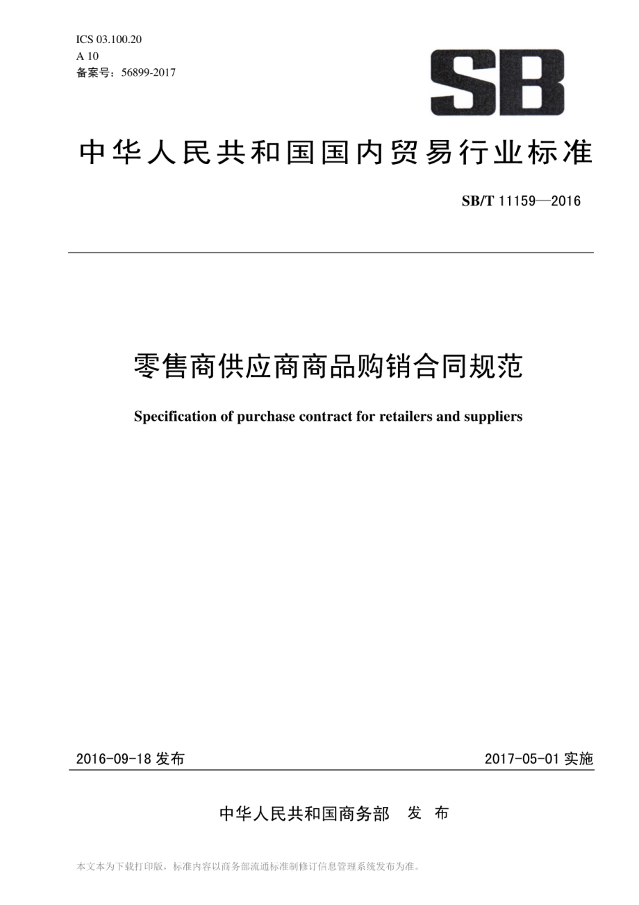 SBT 11159-2016 零售商供应商商品购销合同规范.pdf_第1页