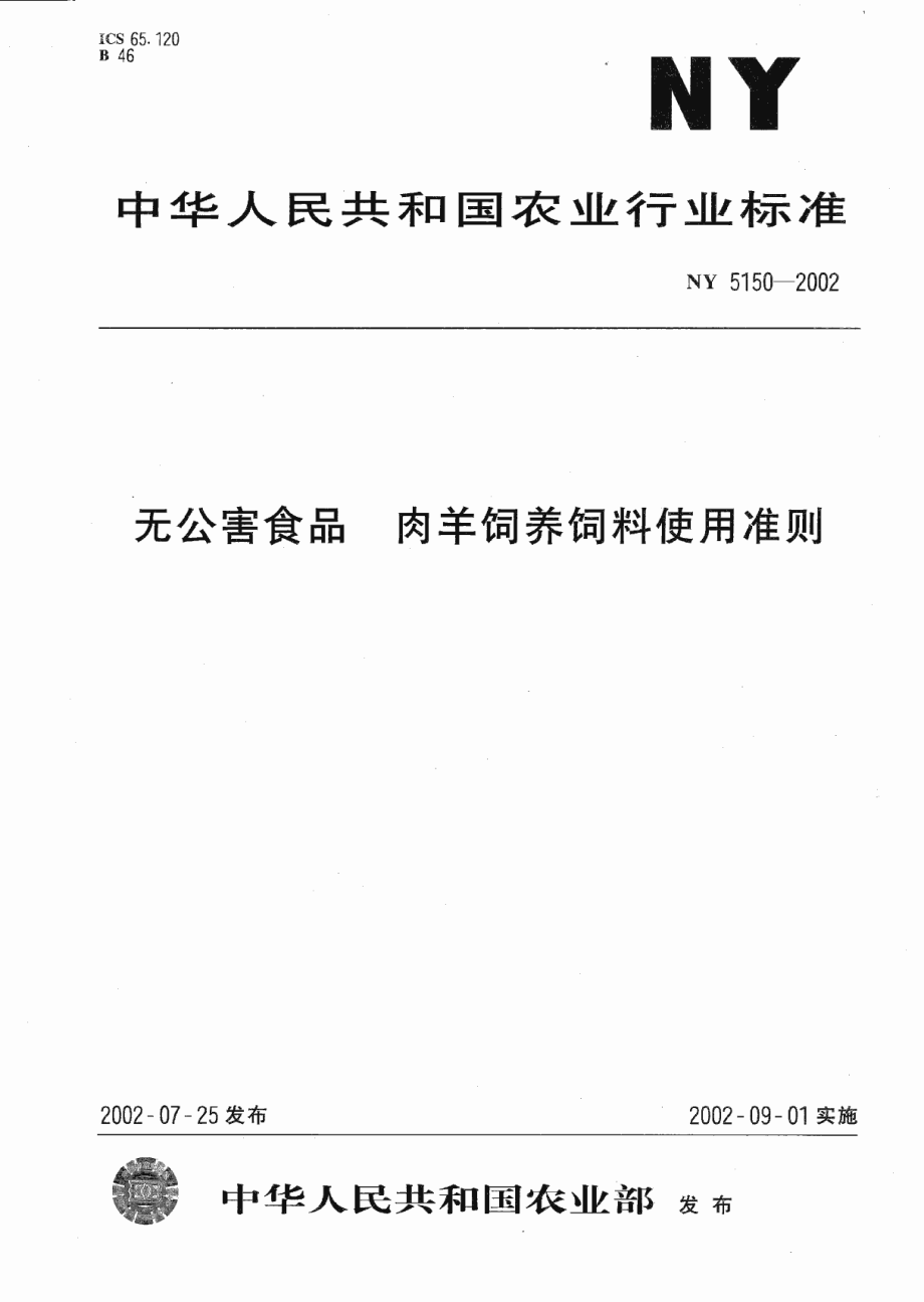 NY 5150-2002 无公害食品 肉羊饲养饲料使用准则.pdf_第1页