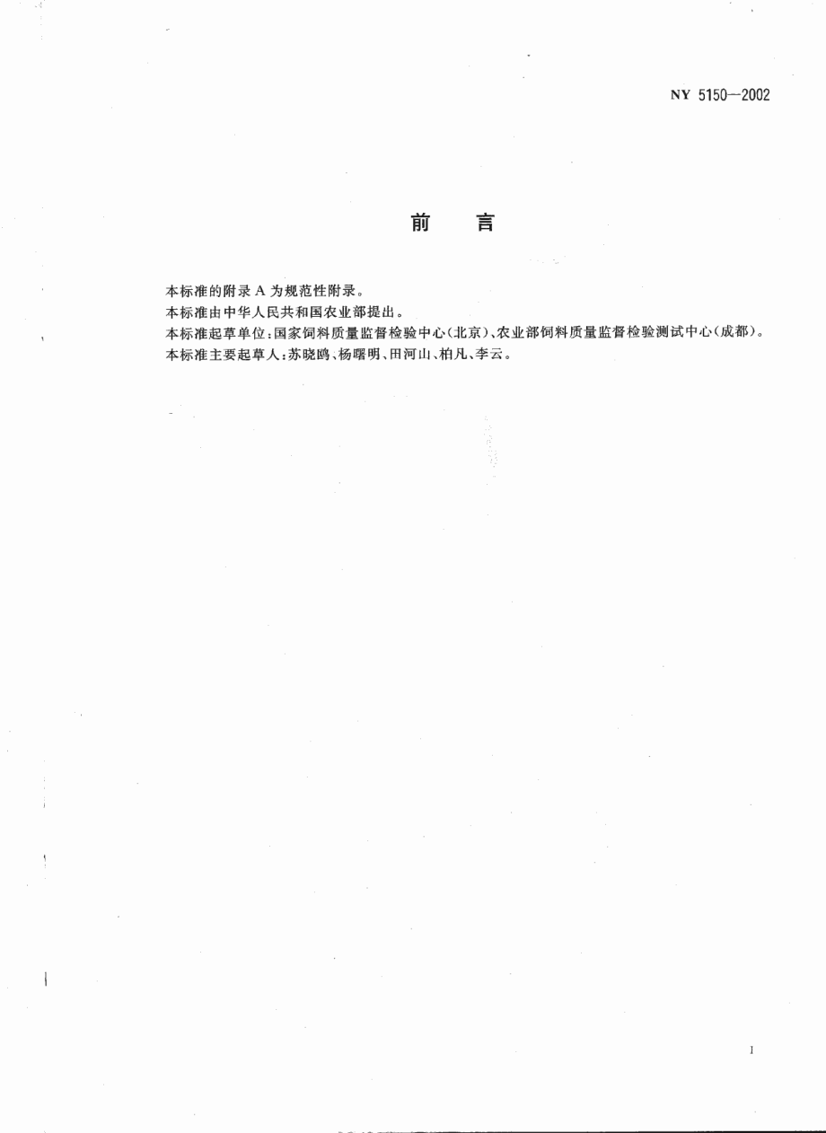 NY 5150-2002 无公害食品 肉羊饲养饲料使用准则.pdf_第2页